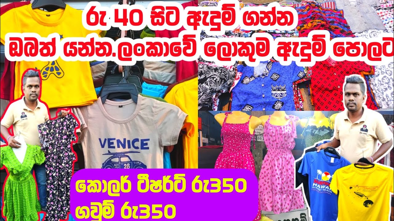 අඩුවට ඇදුම් ගන්න ලංකාවේ ලොකුම ඇදුම් පොලට පාන්දරම  යමු | Pamunuwa maharagama shopping @3sbro260