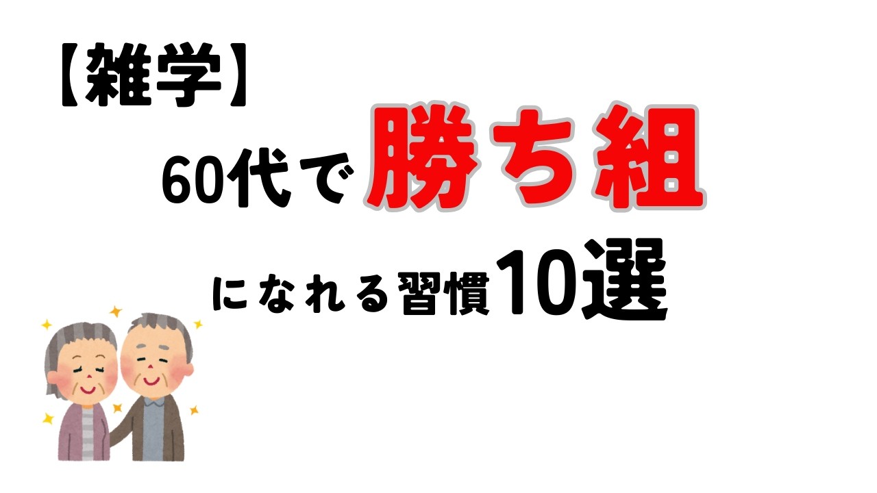 【雑学】60代で勝ち組になれる習慣10選