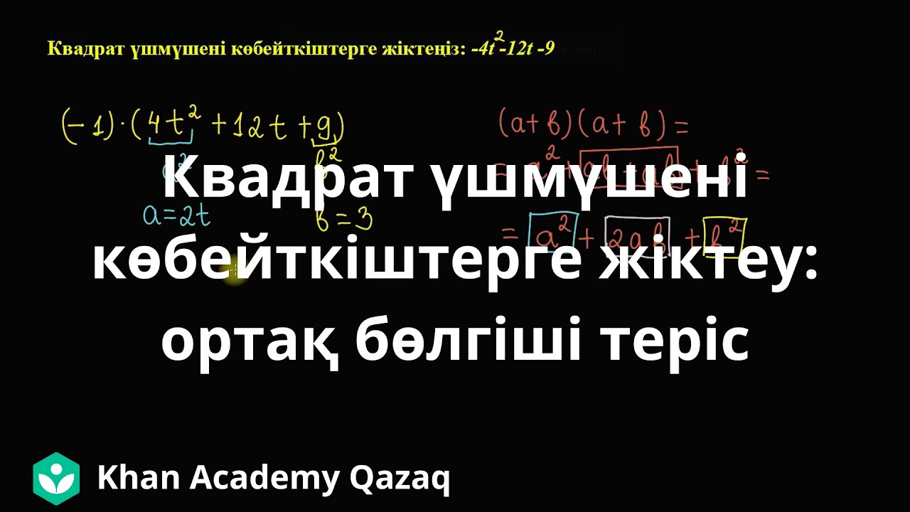 Квадрат үшмүшені көбейткіштерге жіктеу  ортақ көбейткіші теріс | Қазақ Хан Академиясы
