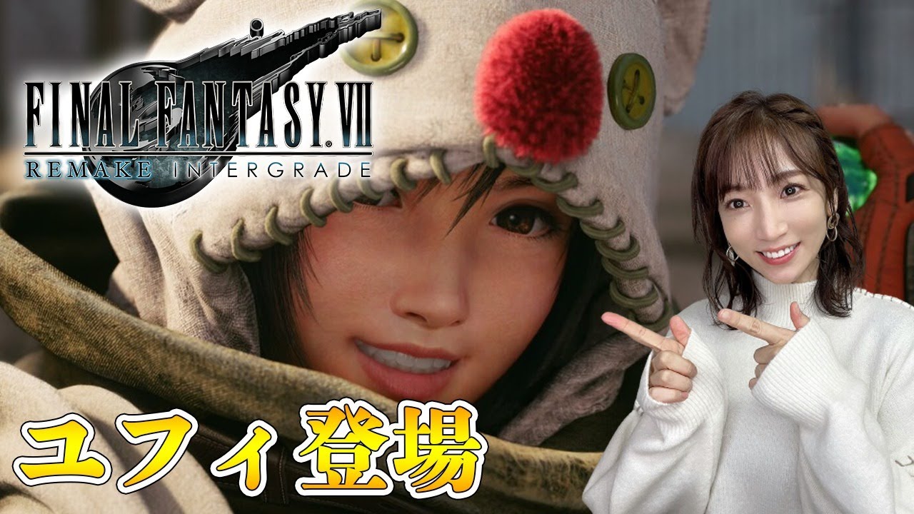 【FF7リメイク】ユフィの新たな物語【インターグレード/PS5】