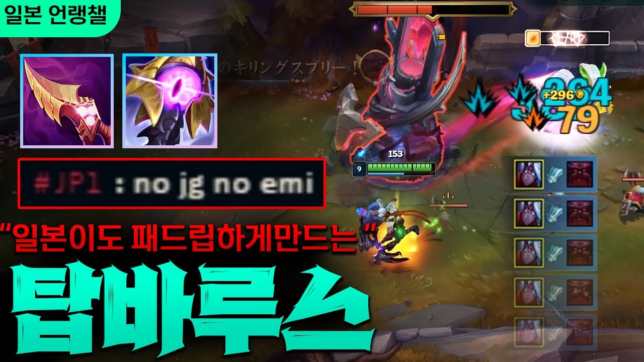 [일본 언랭챌] 일본인도 패드립하게 만드는 AP탑바루스의 미친 위력!! 이런건 처음이지? ㅋㅋㅋ  [종탁이]