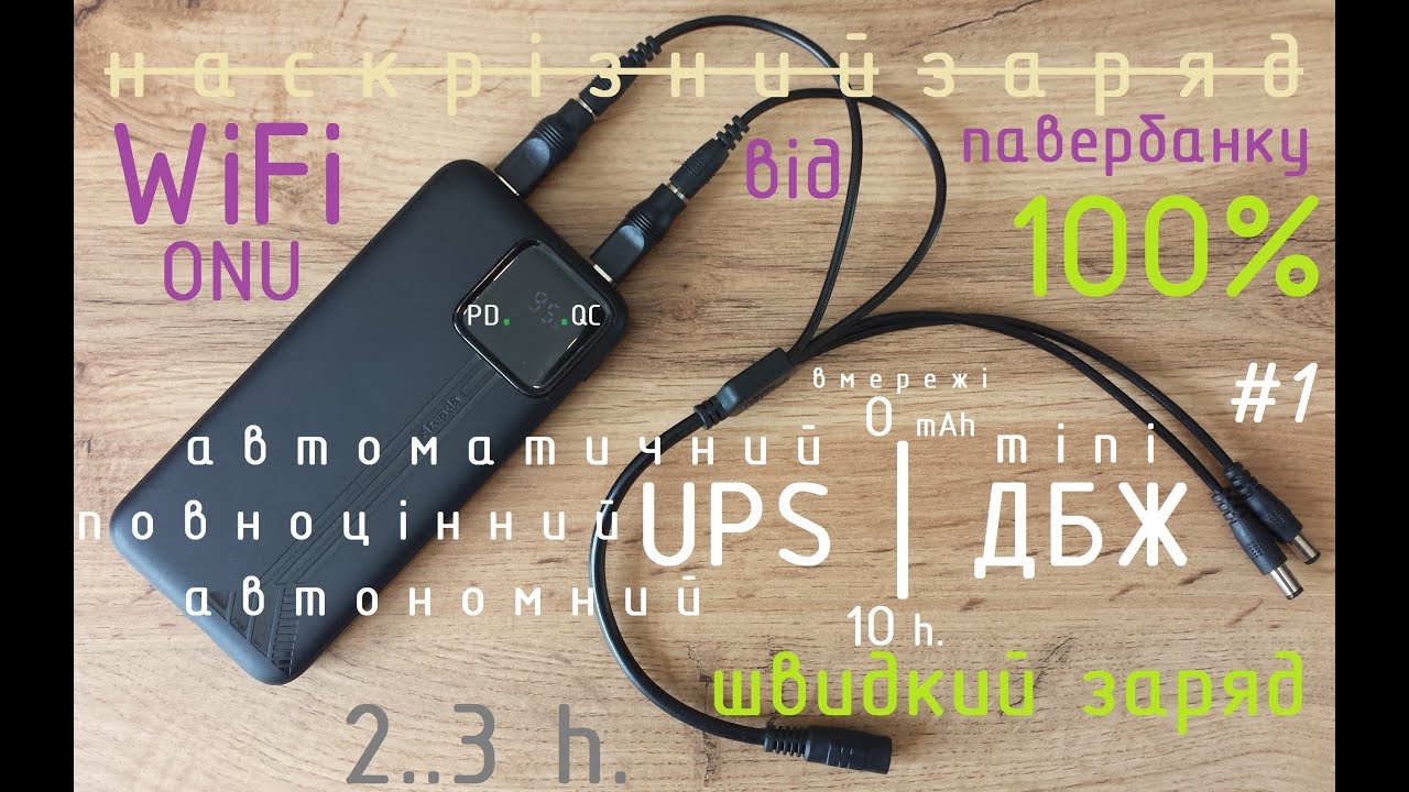 #1 най_MINI_бюджетний ДБЖ з швидкою зарядкою QC UPS для WiFi роутера від павербанку без світла&пайки