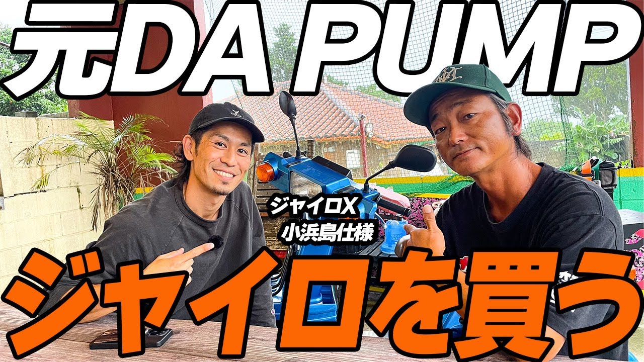 沖縄の離島で民宿を経営している「元DA PUMPメンバー」におすすめのジャイロを納車してきました！【ジャイロ納車旅】