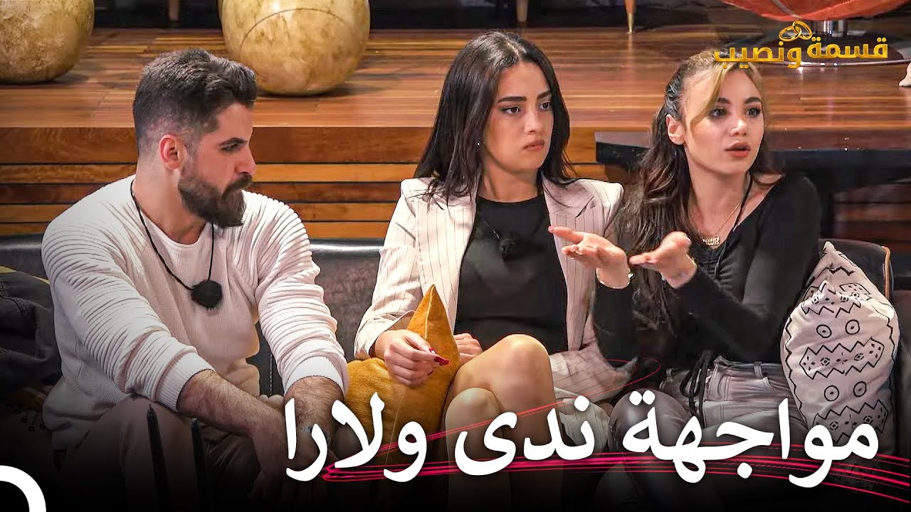 لنرى صدمتهم عندما يدركون بالنميمة التي تدور حولهم | قسمة ونصيب الحلقة 12 - Qesma w Naseeb