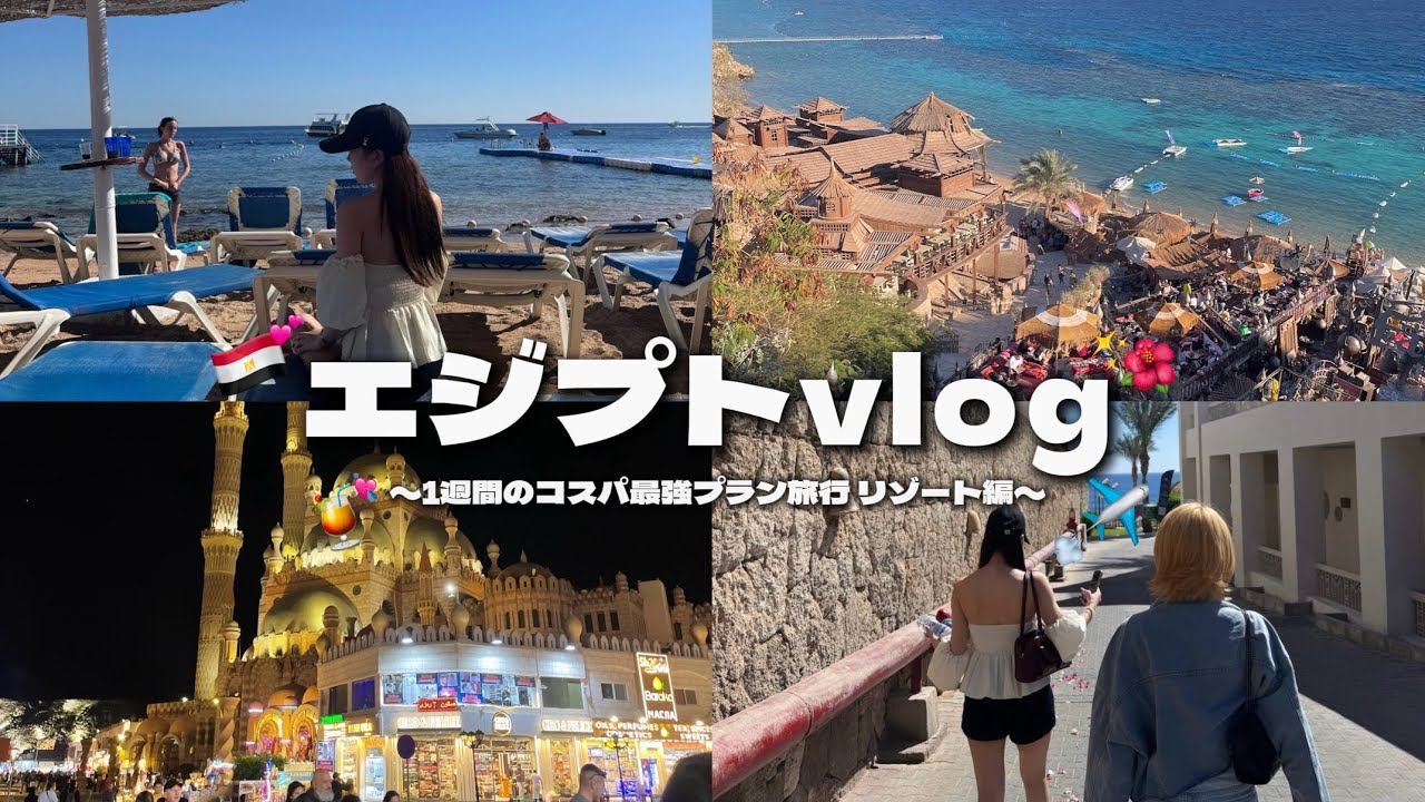 【エジプトvlog】1週間滞在コスパ最強プラン✈️✨リゾート編🌺💕