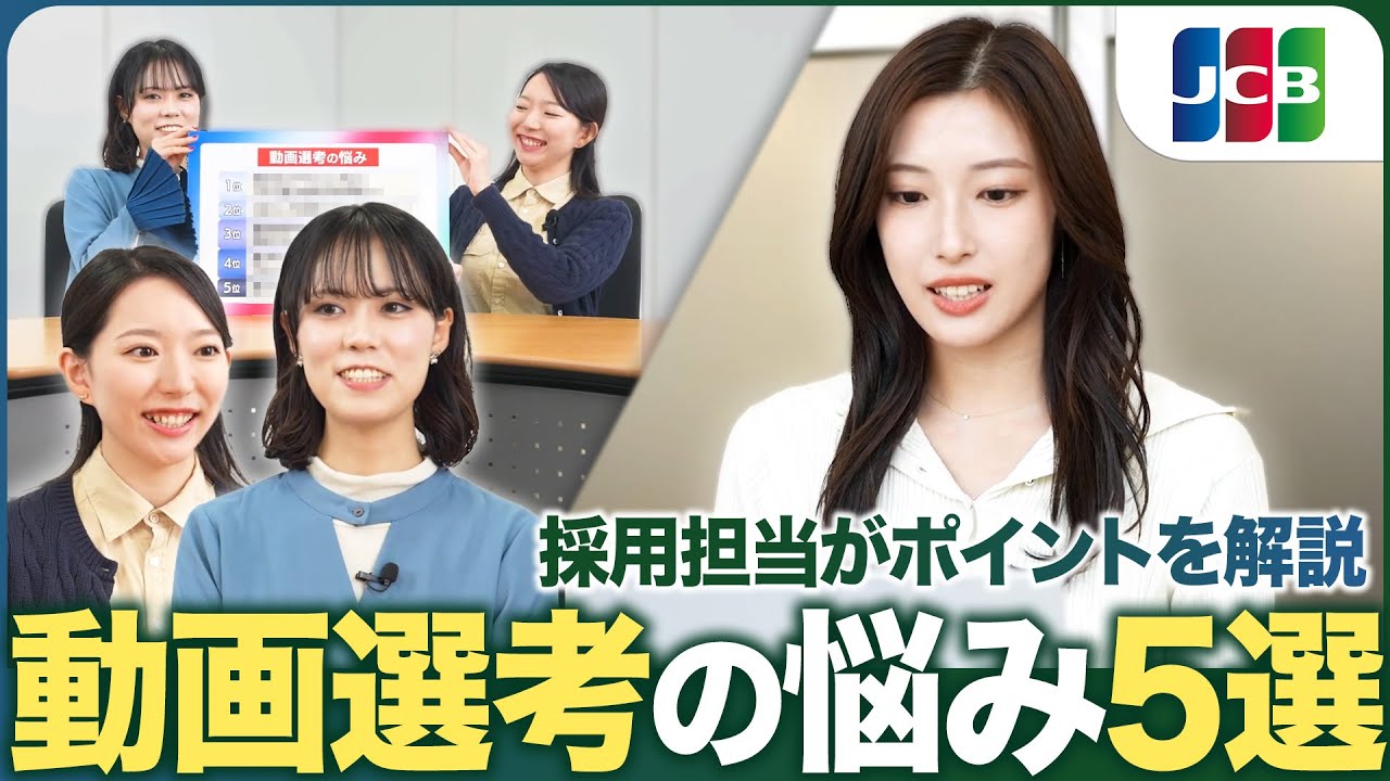 【JCB】動画選考の攻略法を伝授！よくある悩みにお答えします！【選考対策】