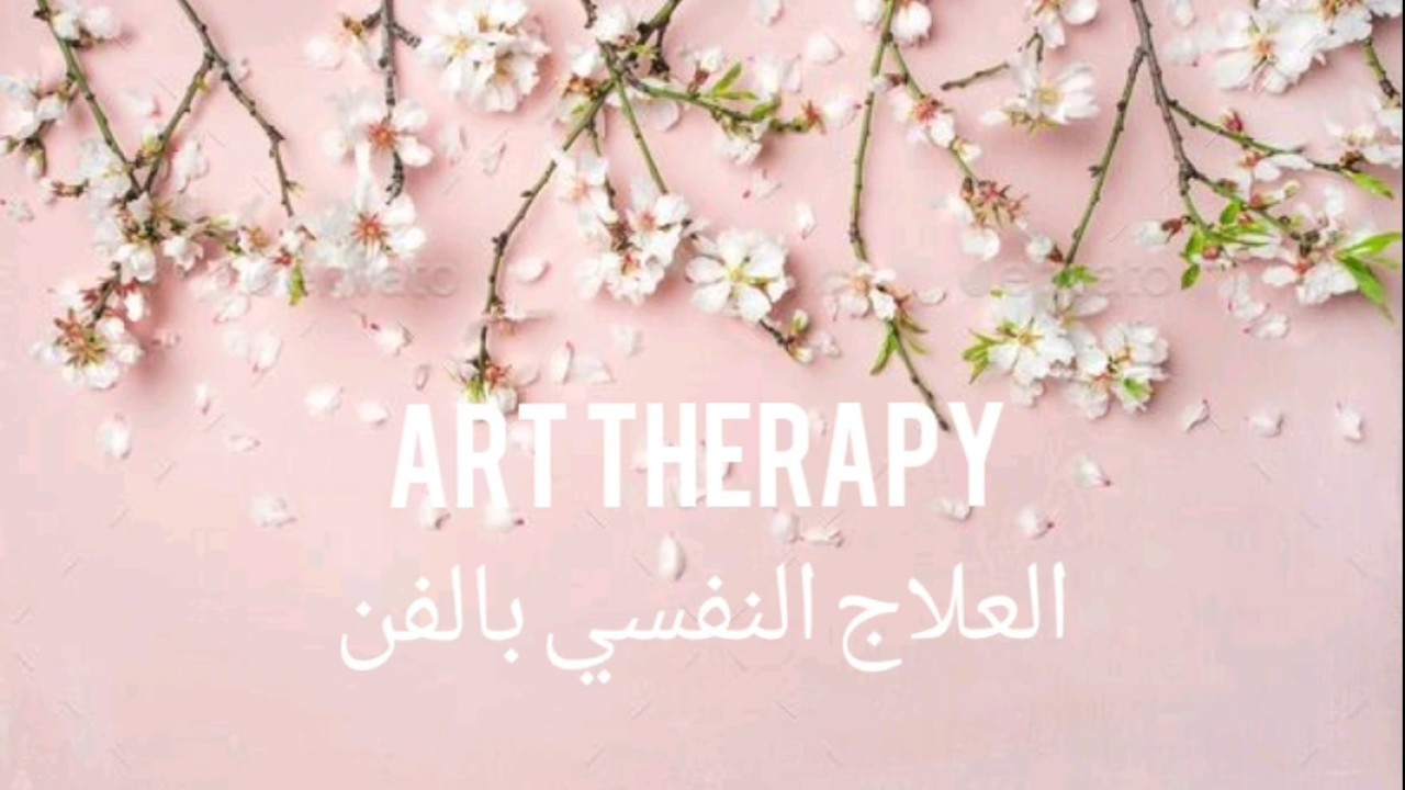 تطبيق تمارين بسيطة للعلاج النفسي بالفن art therapy