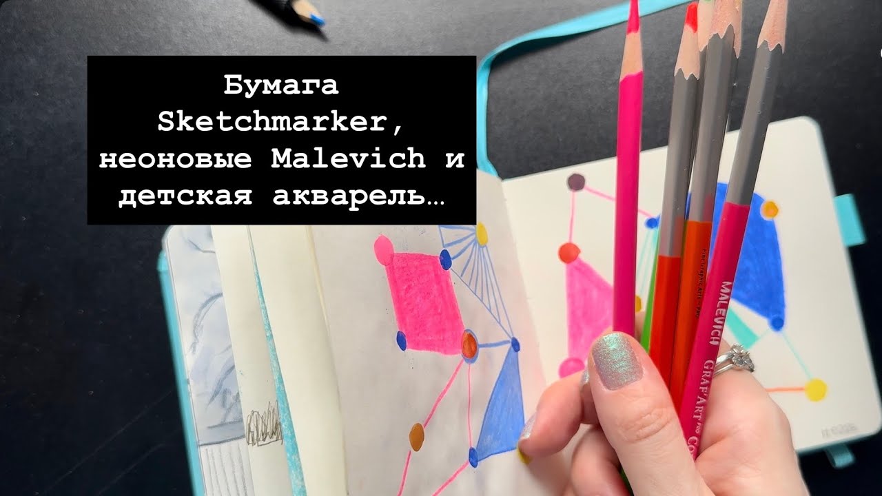 Бумага Sketchmarker, неоновые Malevich и детская акварель… 