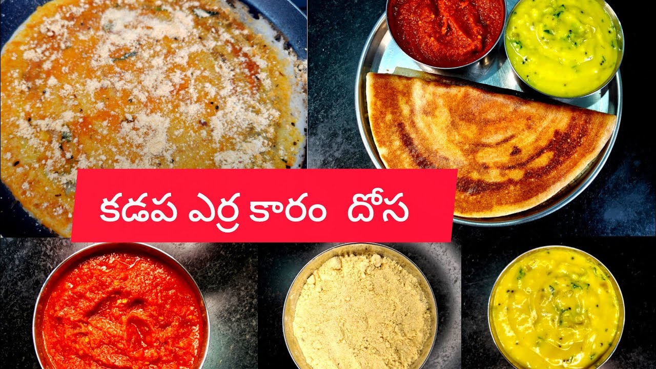 కడప ఫేమస్ ఎర్ర కారం దోస& బొంబాయిచట్నీ& పప్పుల పొడి ఇలా చేస్తే ఎవరైనా సూపర్ అనాల్సిందే|| Kadapa dosa