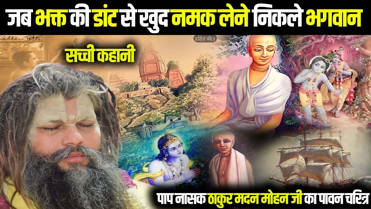 जब भक्त की डांट से खुद नमक लेने निकले भगवान || मदन मोहन जी की सच्ची कहानी || Sadhan Path