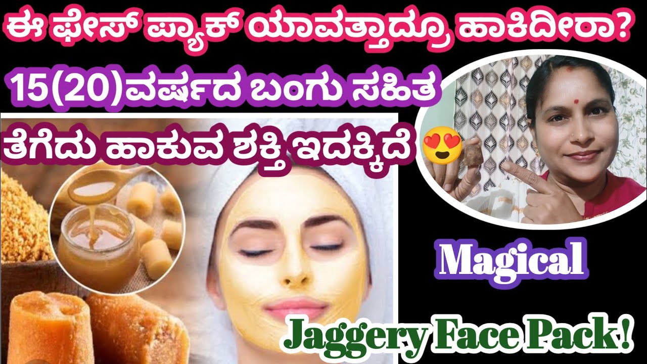 ಒಂದೇ ಒಂದುತುಂಡು ಬೆಲ್ಲ ಸ್ಕಿನ್ ಲ್ಲಿ ಇರುವ ಕಲೆಗಳನ್ನು ದೂರ ಮಾಡುತ್ತೆ ನಂಬುತ್ತಿರ?ಇದನ್ನು ಮಿಕ್ಸ್ ಮಾಡಿ ಹಚ್ಚಿ ನೋಡಿ