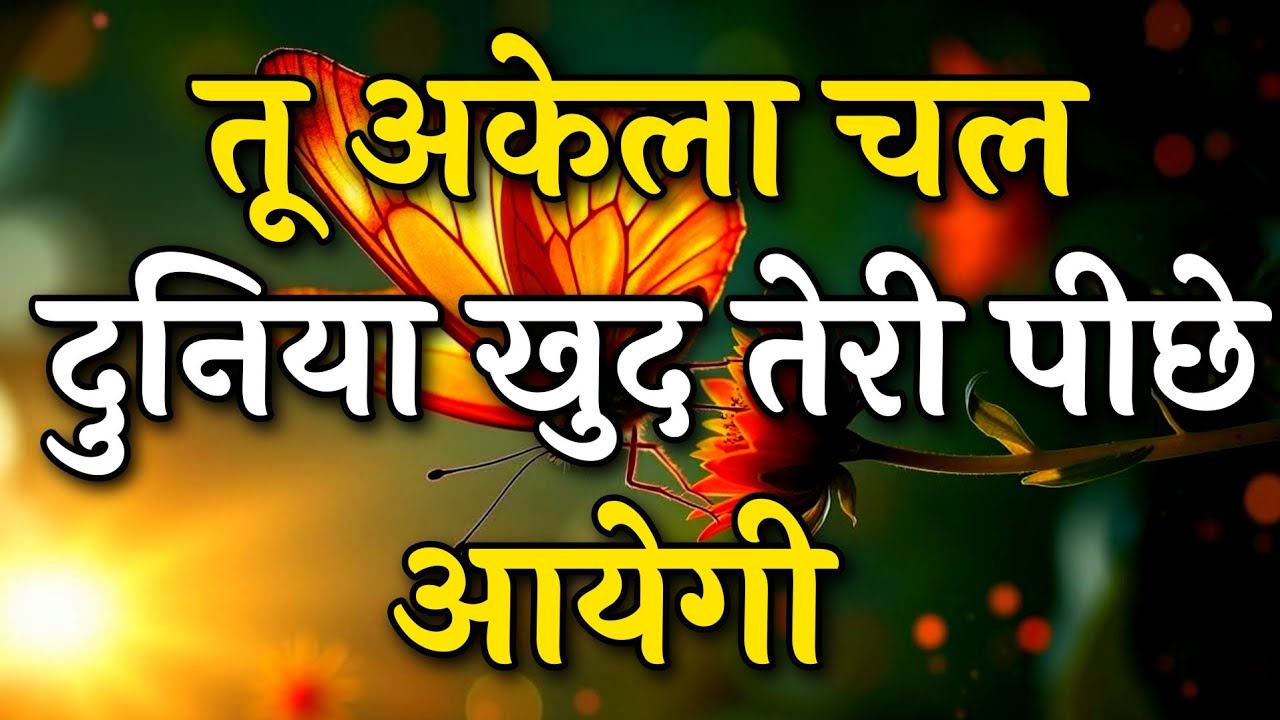 तू अकेला चल दुनिया खुद तेरे पीछे आएगी || Arjun inspire || Best motivation video