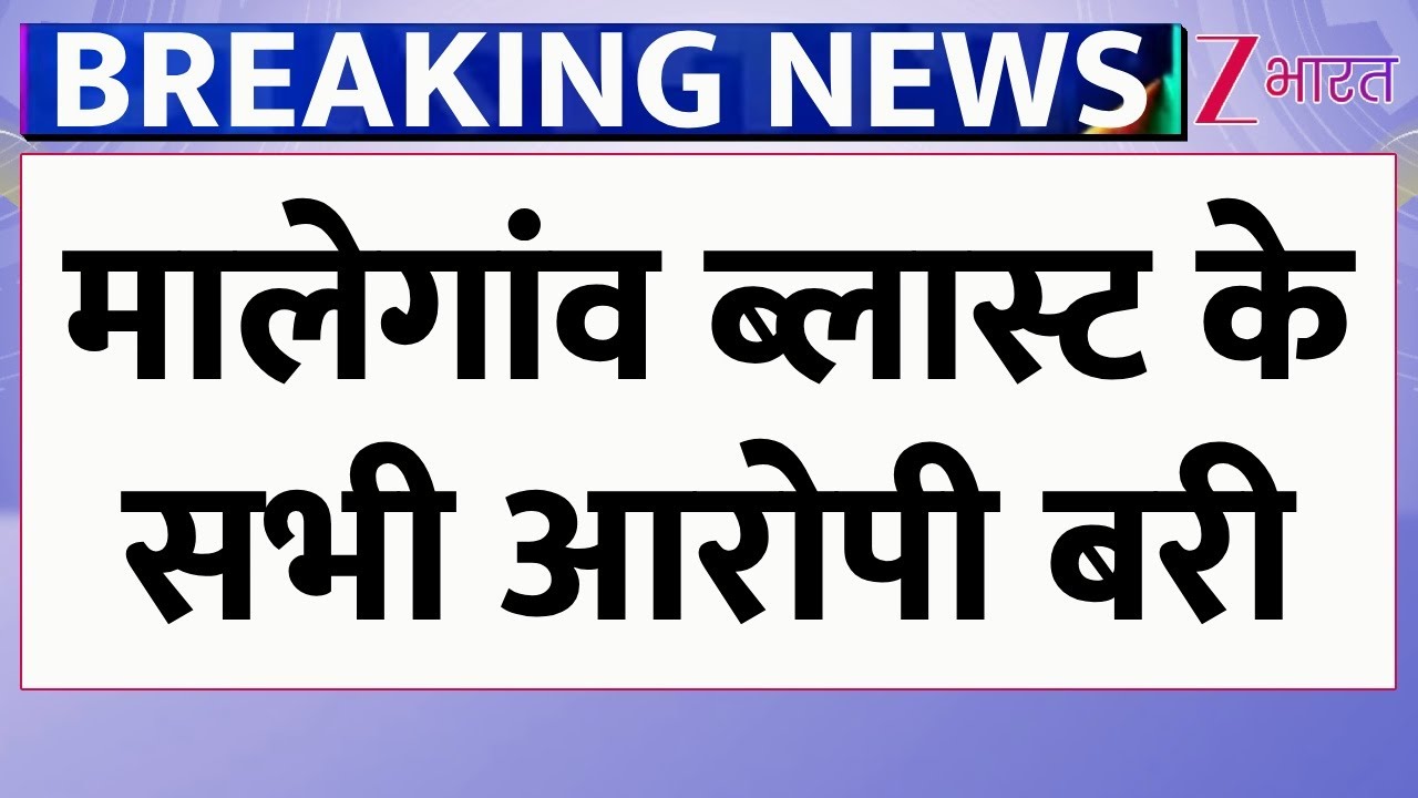 Malegaon Blast Case: मालेगांव बम धमाका मामले में Sadhvi Pragya, Col Purohit समेत सभी 7 आरोपी बरी