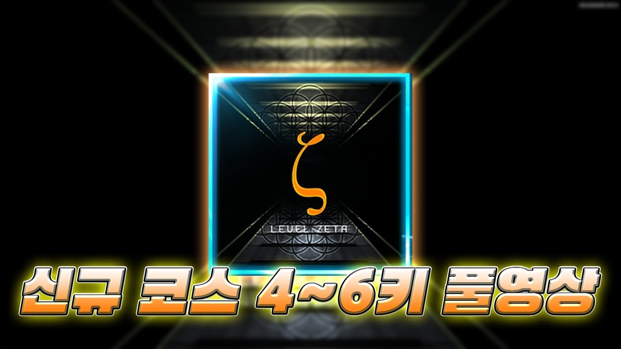 전설의 그 코스가 돌아왔다!!! 이지투온에서도 보스급 가능??? [ 신규 코스 LEVEL:ZETA ]