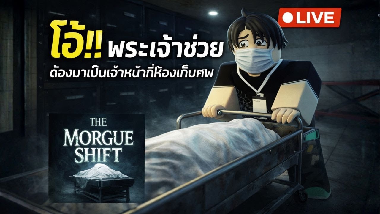 [🔴LIVE] เมื่อต้องดูแลศพ 24ชม.
