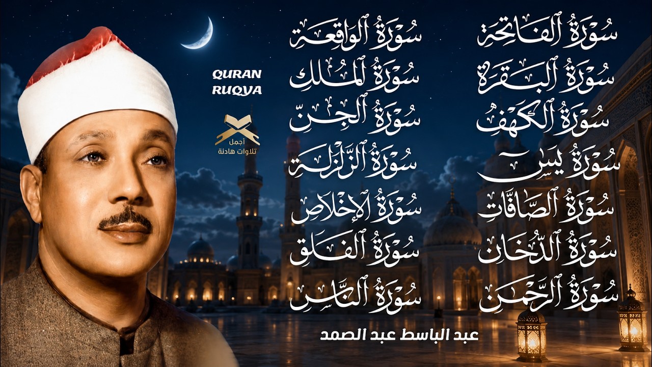 رقية البيت |سورة الفاتحة البقرة الكهف يس الواقعة الرحمن الملك الصافات الدخان الجن عبدالباسط عبدالصمد