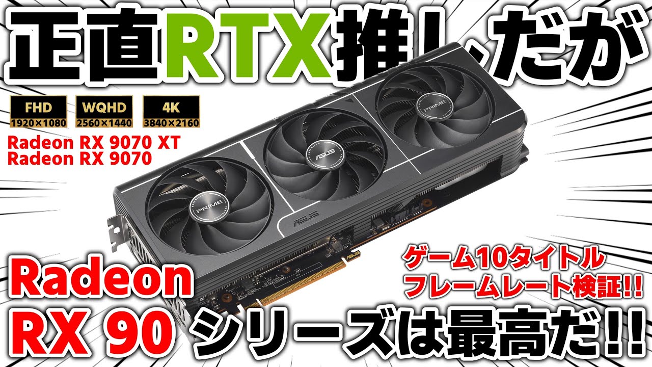 【進化】AMDの最新GPU「ASUS Prime Radeon™ RX 9070 XT ＆9070」のゲーム性能が想像以上に良かった…いや、最高だった！！3解像度10タイトルFPS検証【ゲーミング】