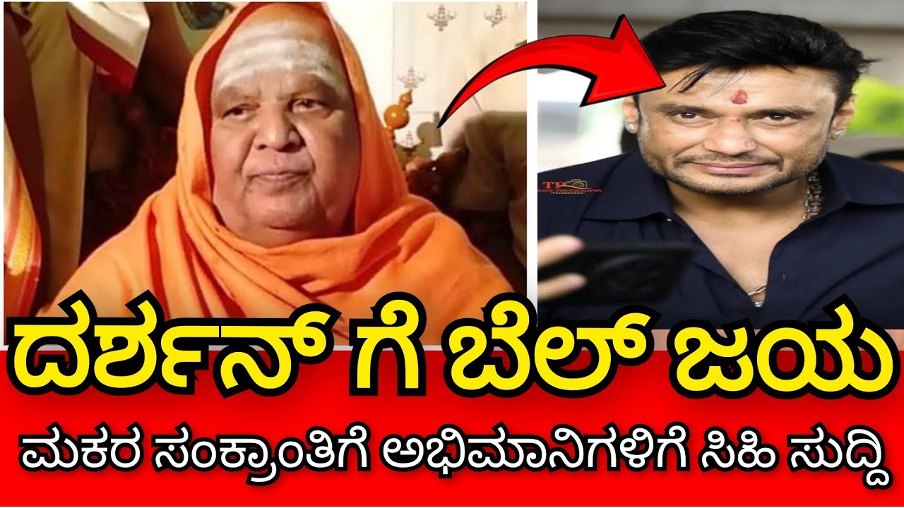 ದರ್ಶನ್ ಗೆ ಬೆಲ್ ಜಯ ಅಭಿಮಾನಿಗಳಿಗೆ ಸಿಹಿ ಸುದ್ದಿ ನೀಡಿದ ಕೋಡಿಮಠ ಮಕರ ಸಂಕ್ರಾಂತಿಗೆ ಅಭಿಮಾನಿಗಳಿಗೆ ಸಿಹಿ ಸುದ್ದಿ 
