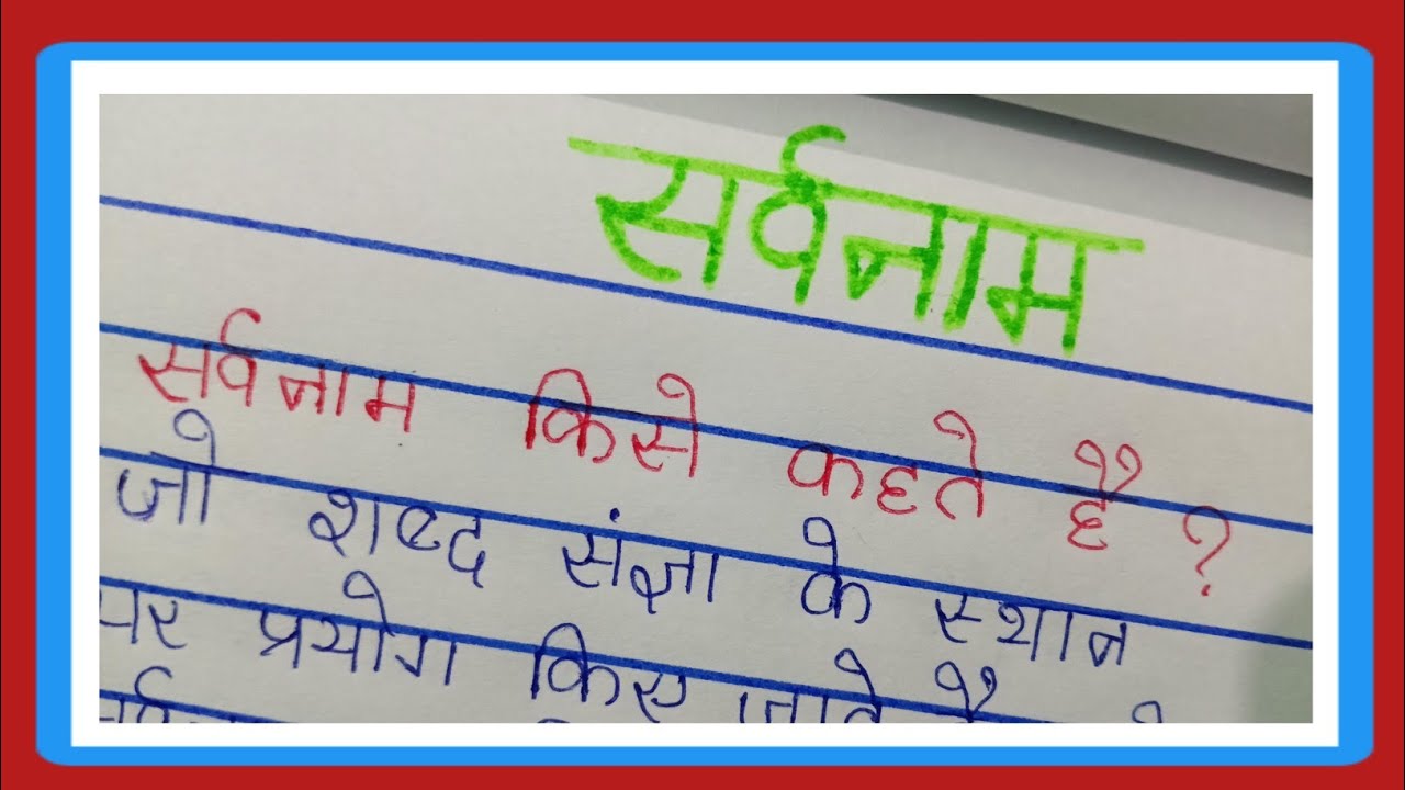 सर्वनाम किसे कहते है, सर्वनाम के  भेद| Sarvnam Kise Kahate Hai Iske Kitne Bhed Hai| Hindi Vyakaran