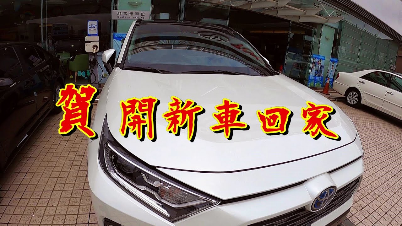 【老蟹趴趴走】RAV4 交車啦！從訂車到交車總共等了三個多月，可以開新車回家囉。
