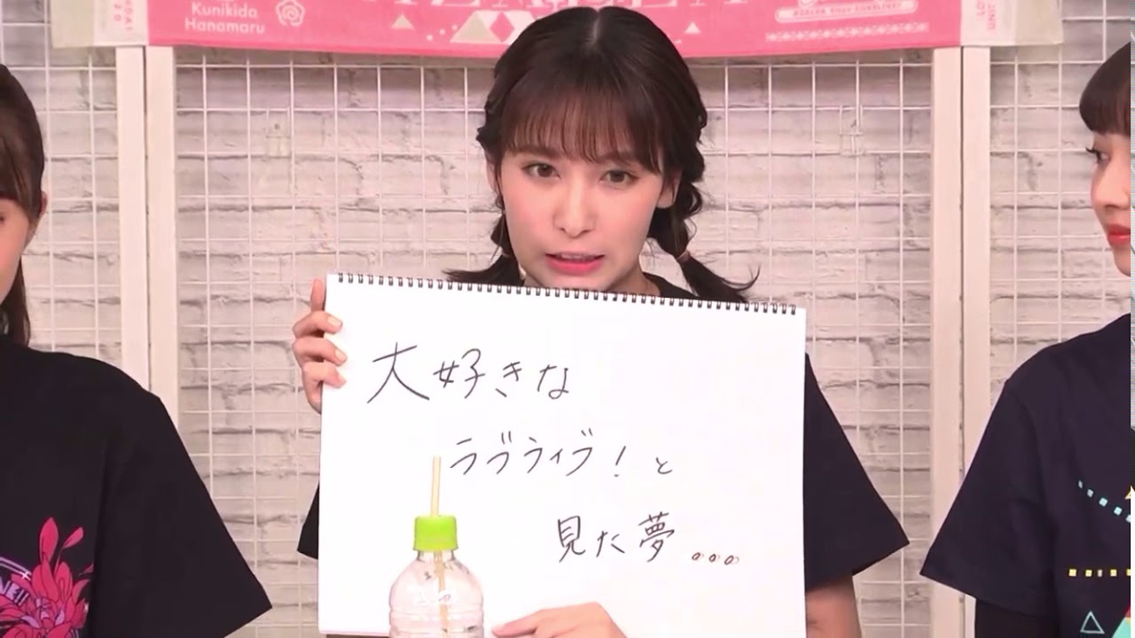 世界一のラブライバー伊波杏樹ちゃんのラブライブフェス当日の裏側