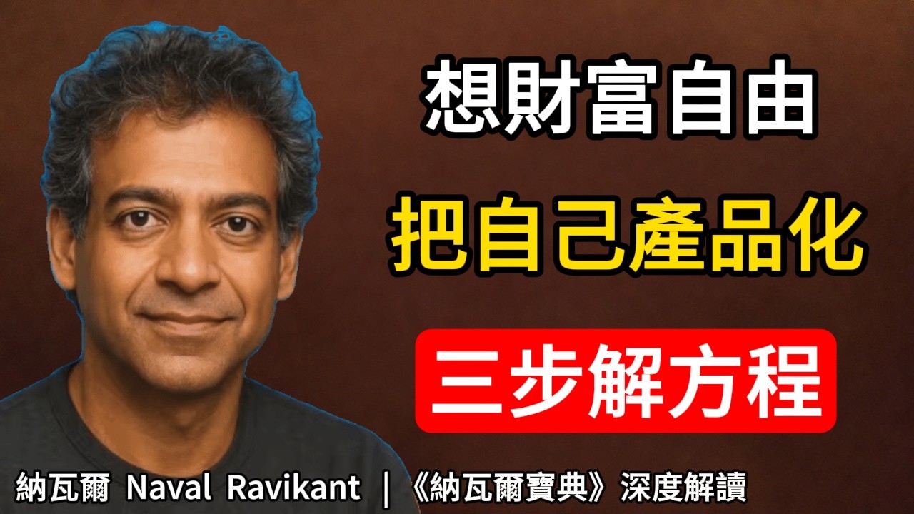 停止精神內耗！別再浪費精力補齊短板，教你把“不務正業”的熱愛，變成能無限複製的隱形資產| 納瓦爾秘笈#納瓦爾 #精神內耗  #自我提升 #認知覺醒 #納瓦爾寶典 #個人成長