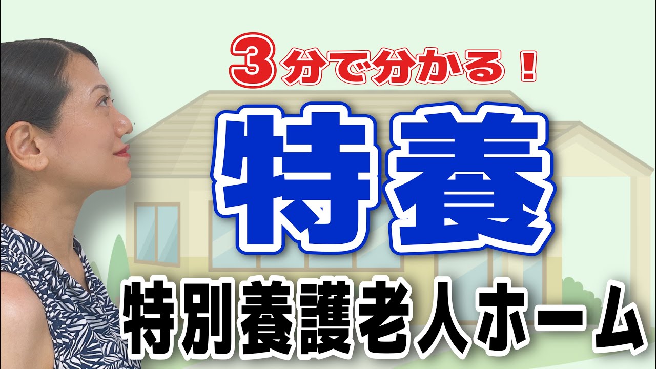 【3分でわかる】特別養護老人ホームの基礎知識