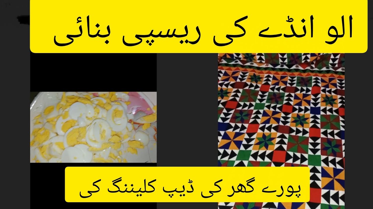 الو انڈے کی ریسپی بنبنائی پورے گھر کی ڈیپ کلیننگ کی 