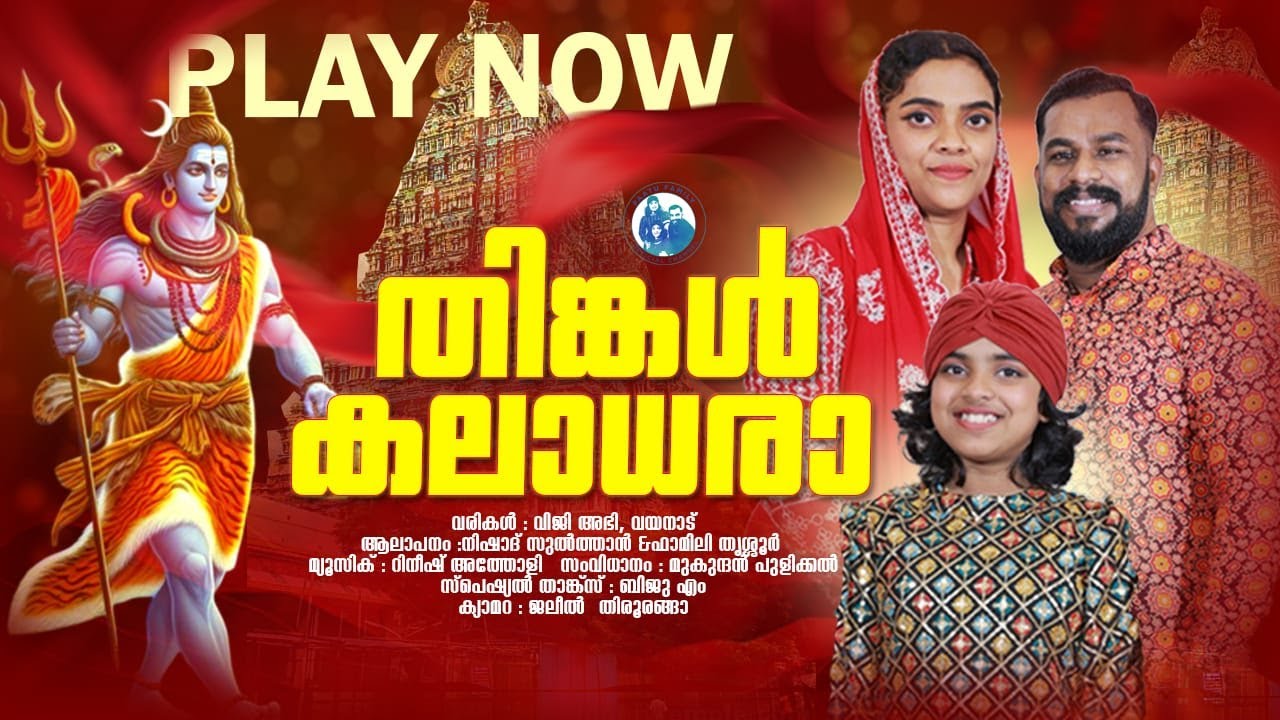 THINGAL KALAADHARA | NISHAD | SAJNA NISHAD | DHILRUBA NISHAD | MUKUNDHAN PULIKKAL | PATTU FAMILY