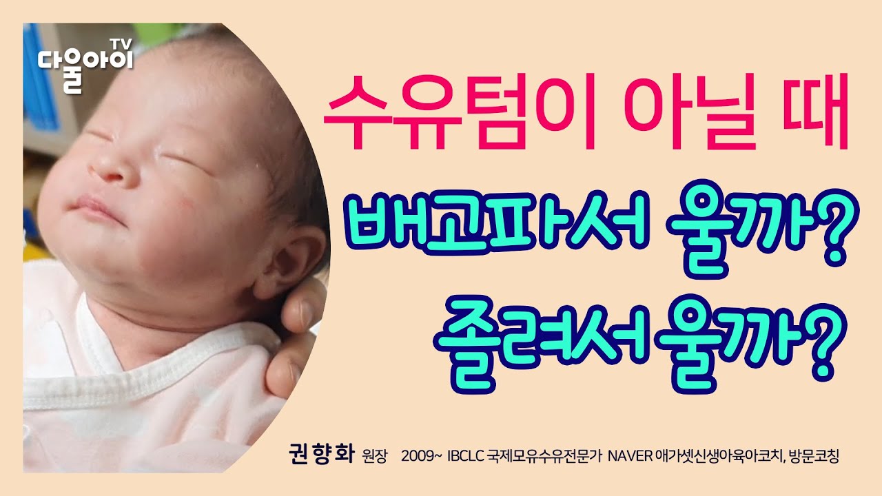 수유텀이 아닐때 배고파 우는 걸까? 졸려서 우는 걸까? #모유수유 #수유텀 #수면교육