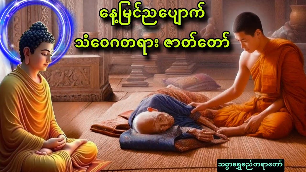 နေ့မြင်ညပျောက်သံဝေဂတရား ဇာတ်တော်(သစ္စာရွှေစည်ဆရာတော်)