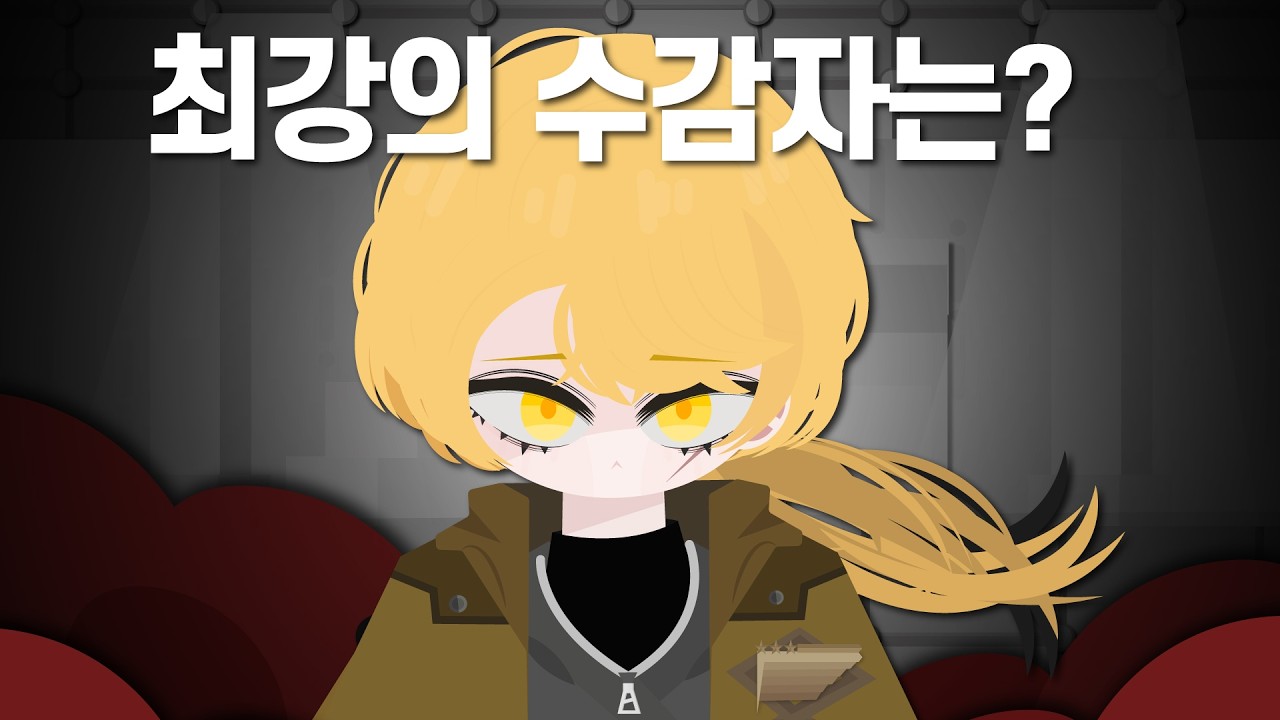 최강의 수감자는 누구일까?│림버스컴퍼니│limbuscompany