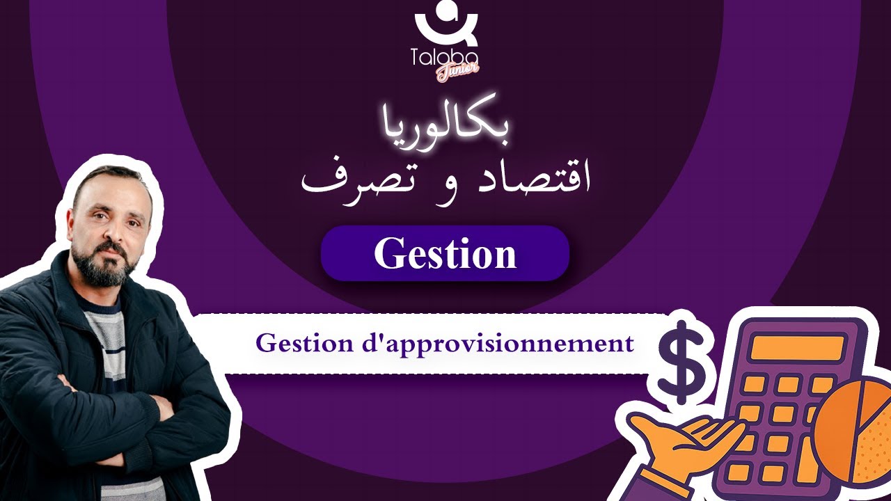 Révision Bac économie 🎯 | Gestion | Gestion d'approvisionnement