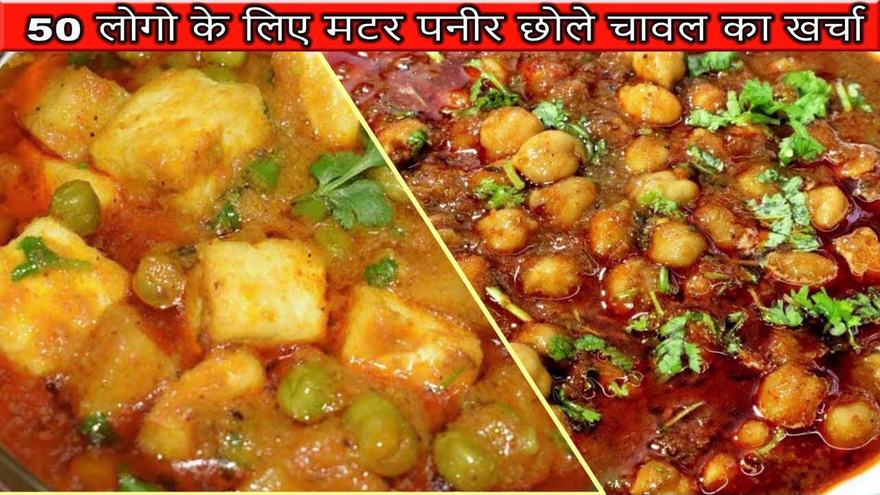 50 logo ke liye matar paneer chole chawal ka kharcha | cooking courses
