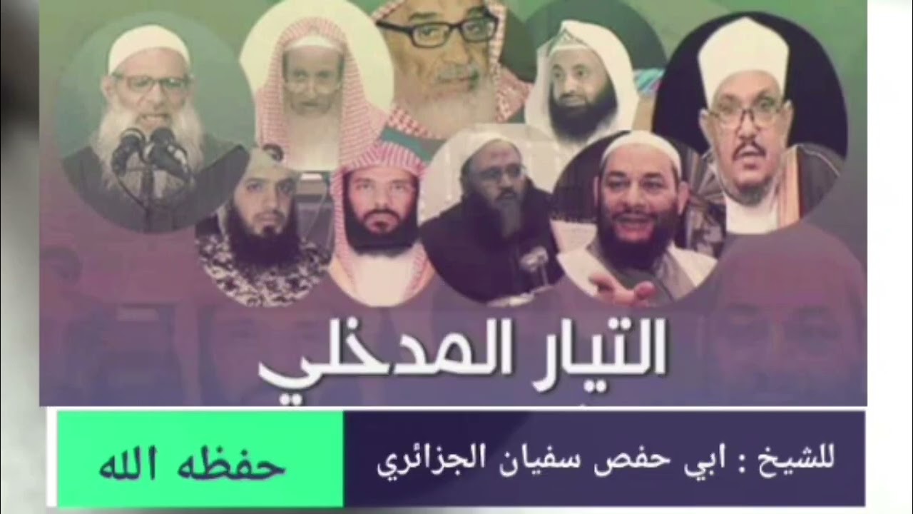 Are the Madkhalis innovators? By Shaykh Abu Hafs Sufyan al-Jazairi حفظه الله