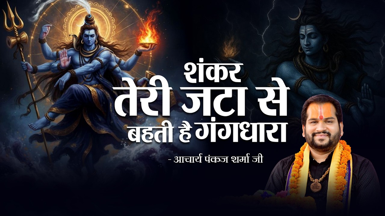 शंकर तेरी जटा से बहती है गंगधारा  || आचार्य पंकज शर्मा जी