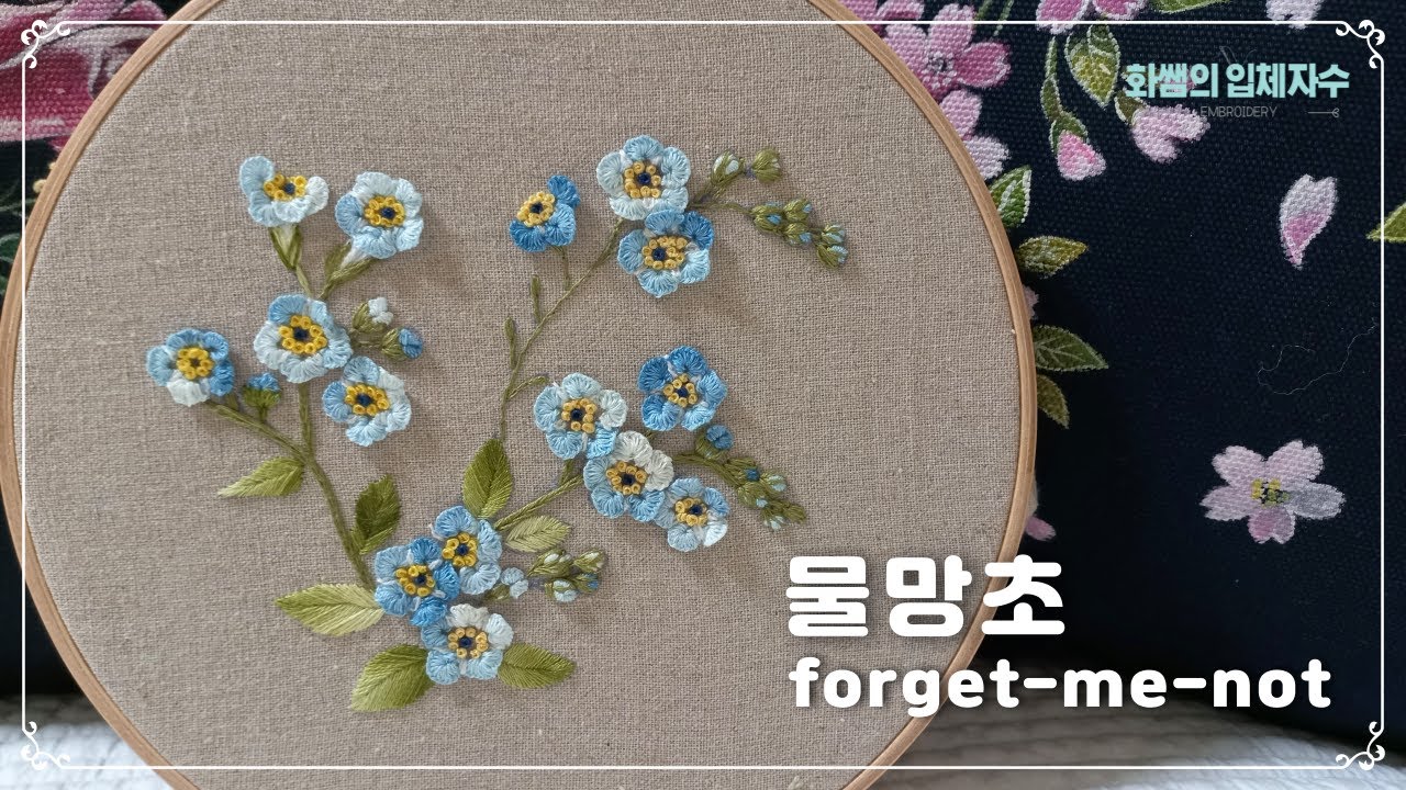 [프랑스입체자수] 물망초  [3D embroidery] forget-me-not