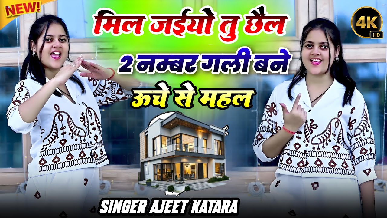 मिल जइयो तू छैल 2 नंबर गली बने ऊँचे से महल | Mil Jaiyo Tu Chhail | अजीत कटारा के रसिया heera_bete