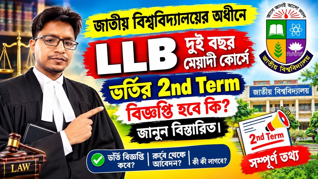 এলএলবি দুই বছর মেয়াদী কোর্স এর 2nd Term ভর্তি বিজ্ঞপ্তি প্রকাশ হবে কি | National University 