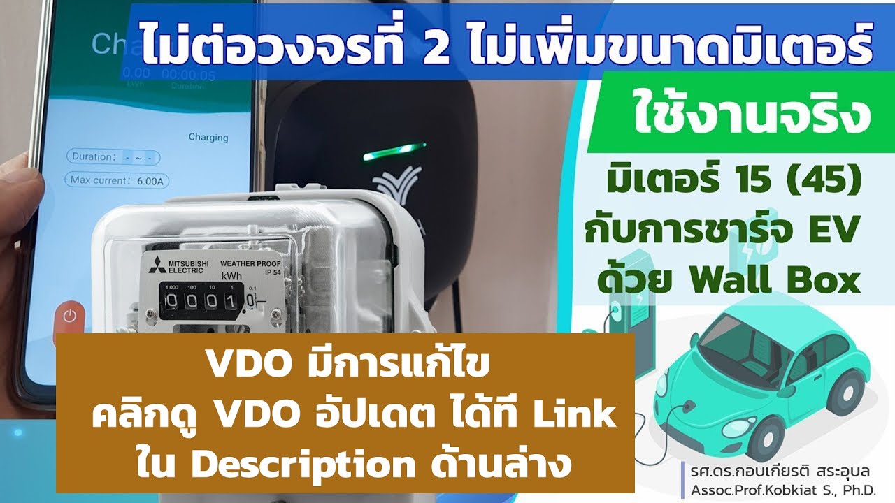 ไม่ต่อวงจรที่ 2 ไม่เพิ่มขนาดมิเตอร์ | ใช้งานจริง มิเตอร์ 15 (45) กับการชาร์จ EV ด้วย Wall Box