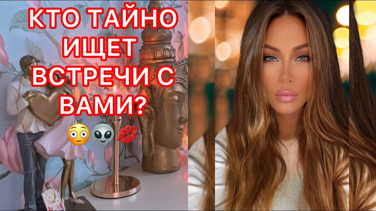 🛸КТО ТАЙНО ИЩЕТ ВСТРЕЧИ С ВАМИ?