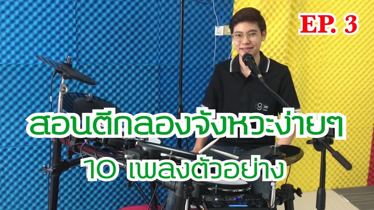 สอนตีกลองจังหวะง่ายๆ พร้อม10เพลงตัวอย่าง EP. 3/10 - กลองอย่างง่าย by ครูยีน