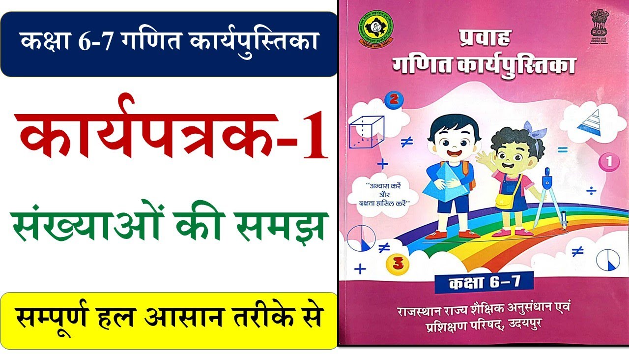 प्रवाह गणित कक्षा 6-7 कार्यपत्रक 1 का हल (पूरा सॉल्यूशन) |  karya patrak 1 ganit kaksha 6 7