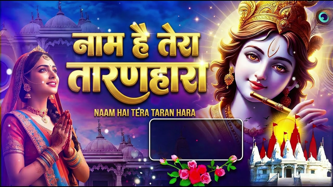 नाम है तेरा तारण हारा कब तेरा दर्शन होगा | Naam Hai Tera Taranhara | Jain Bhajan | Namokar Bhajan