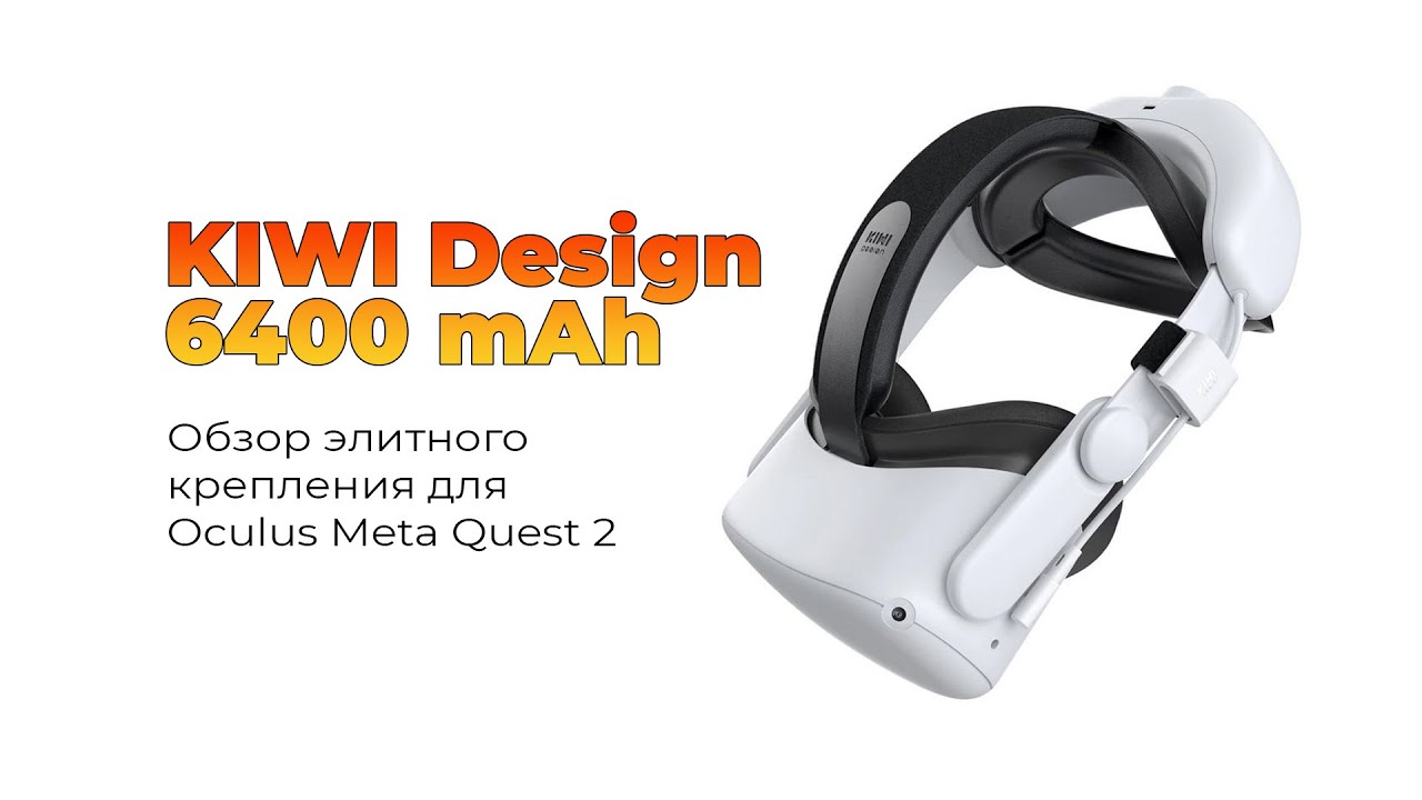 Обзор KIWI Design 6400 mAh - оголовье для Oculus Meta Quest 2 - Минусы и плюсы.