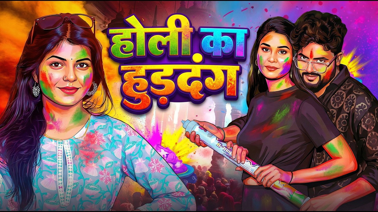 #Video | होली का हुरदंग | Holi Ke Hurdang | Shivani Singh Holi Special Song | New Holi Song 2026
