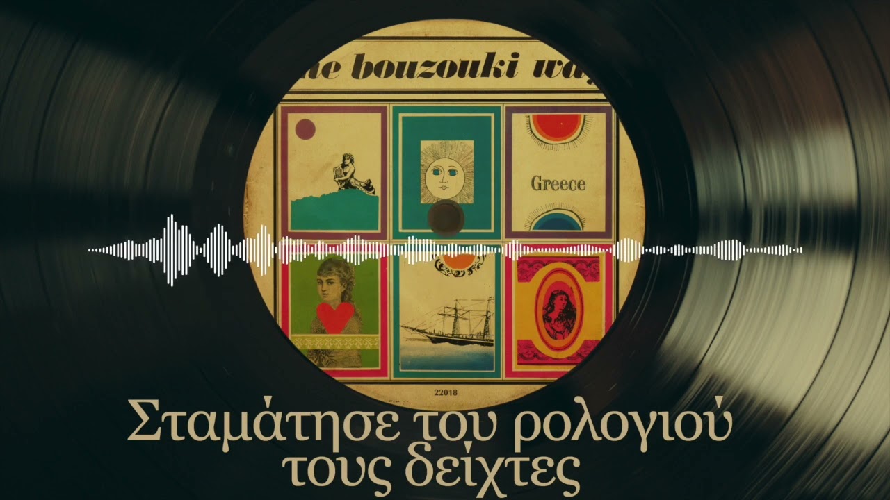 Σταμάτησε Του Ρολογιού Τους Δείκτες - Στέλιος Ζαφειρίου | The Bouzouki Way | Σπάνια Βινύλια