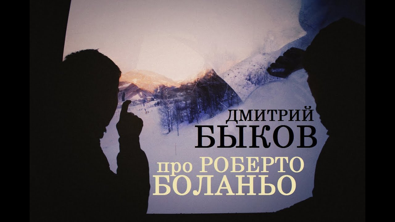 Дмитрий Быков про Роберто Боланьо