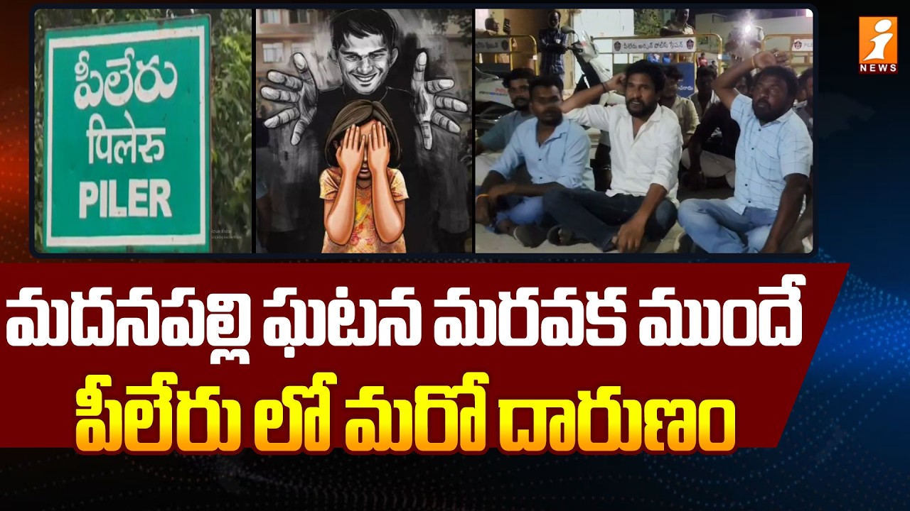 మదనపల్లి ఘటన మరవక ముందే పీలేరు లో మరో దారుణం  | Shocking Incident At Pellaru | iNews