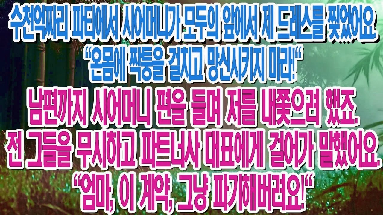 천억 연회서 시어머니가 옷을 찢자 남편도 내쫓았다. 난 무시하고 말했다....|부모자식갈등 | 사연 이야기 | 오디오북